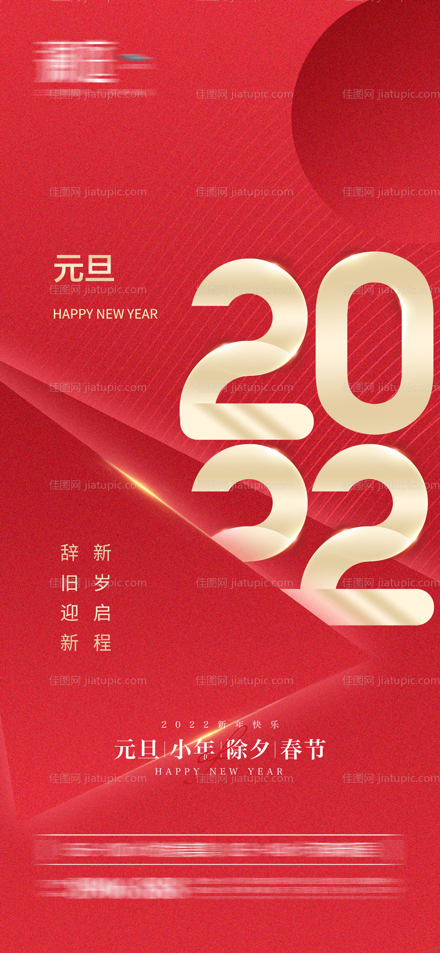 2022元旦新年喜庆海报-源文件