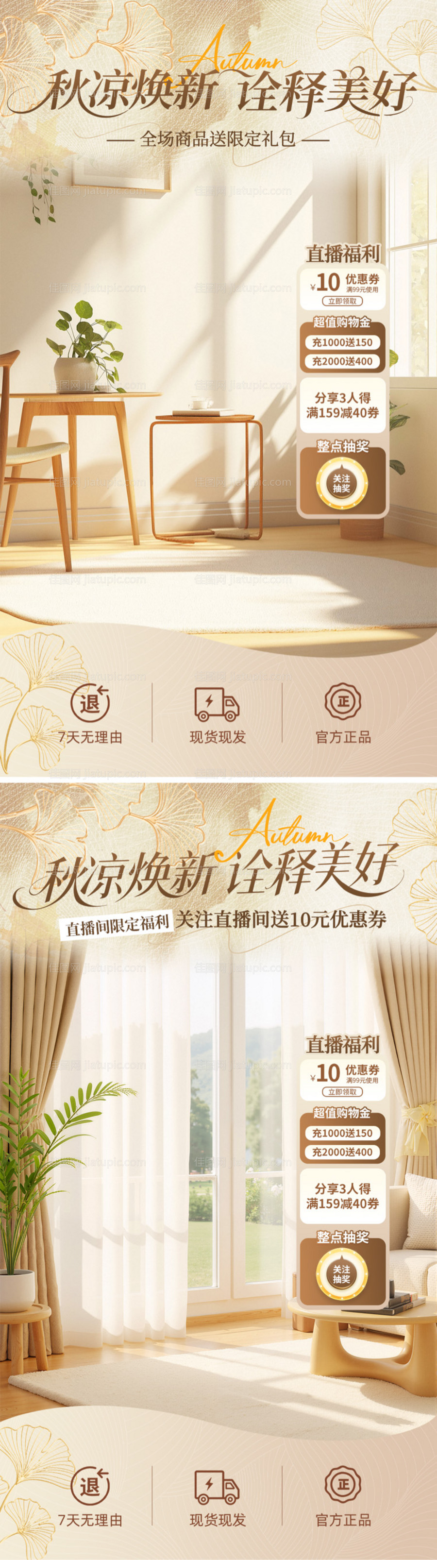 初秋直播间背景海报-源文件