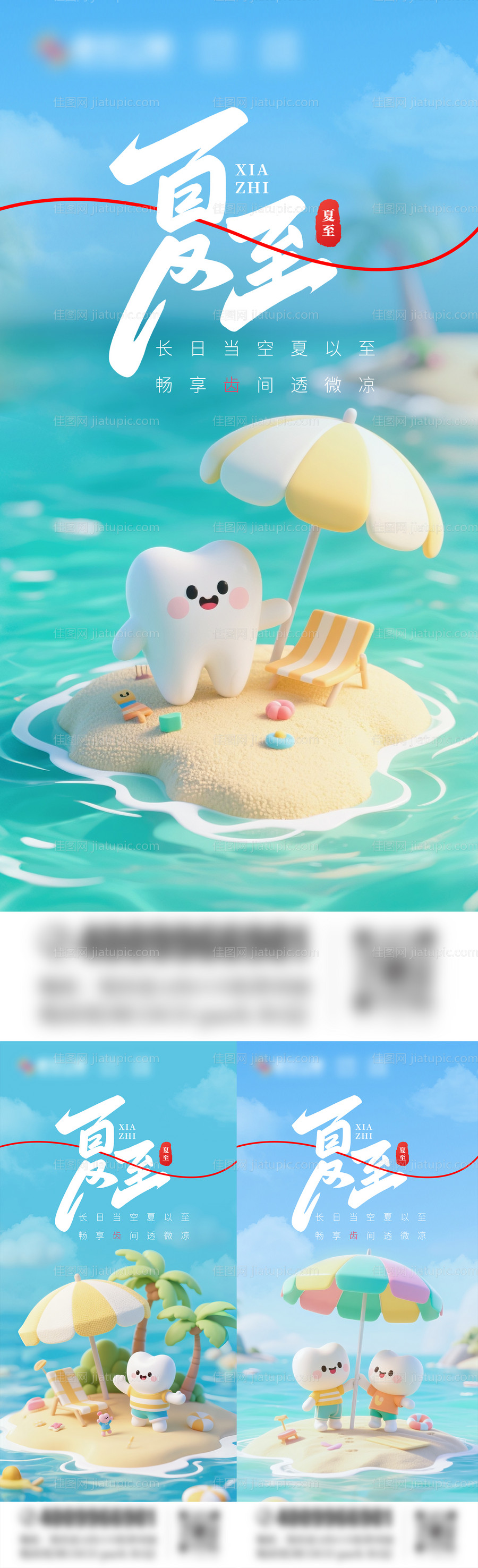 口腔夏至节气海报-源文件
