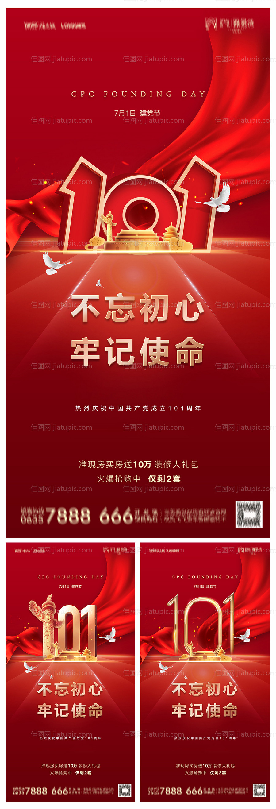 地产建党节101周年海报-源文件