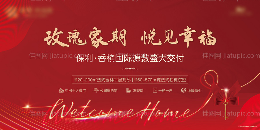 房地产交房红金活动展板-源文件