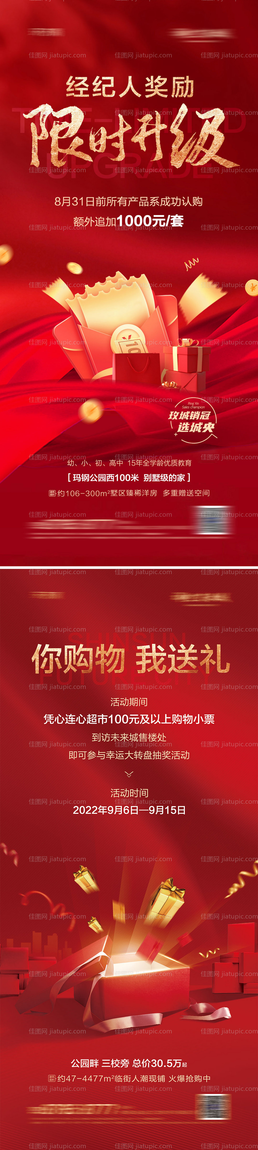 地产经纪人抽奖系列海报-源文件