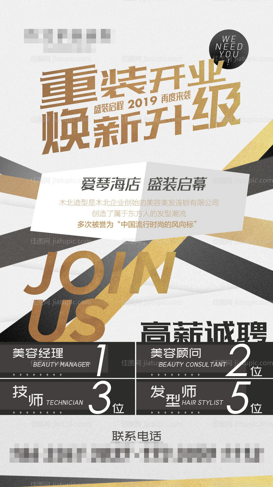 造型店招聘微信海报-源文件