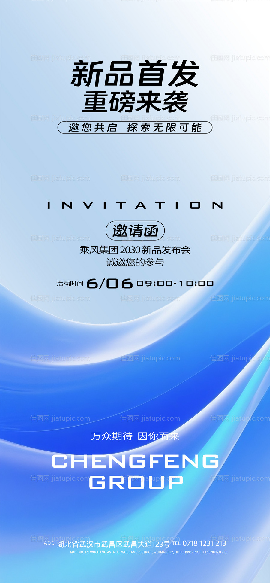 新品发布会邀请函海报-源文件