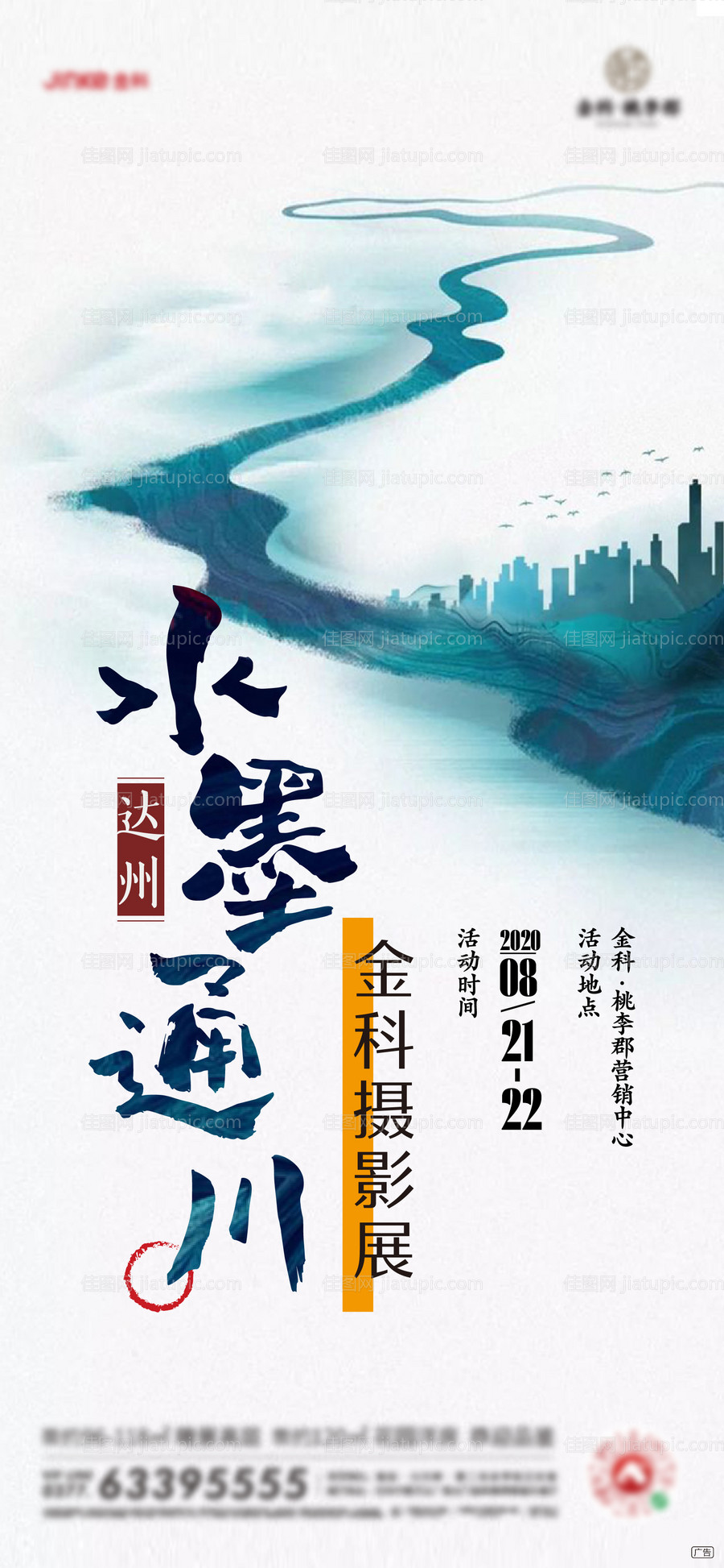 地产水墨风摄影展海报-源文件