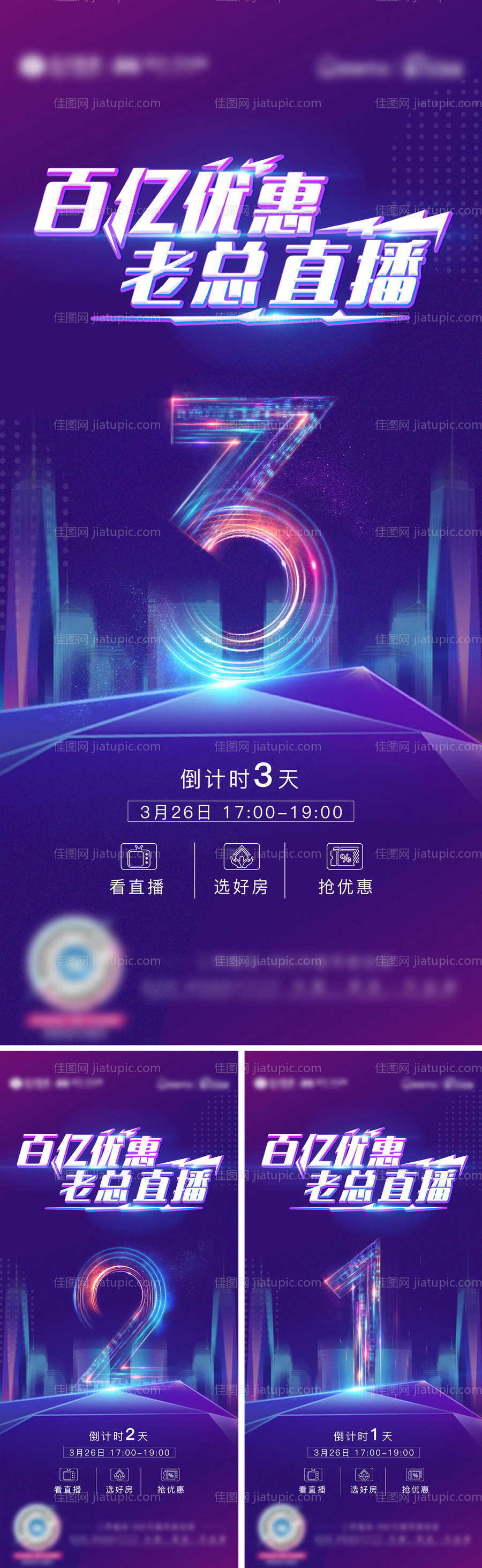 地产直播优惠倒计时系列海报-源文件