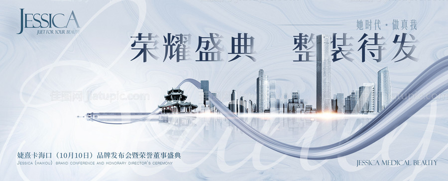 医美企业品牌发布会大气招商会议展板-源文件