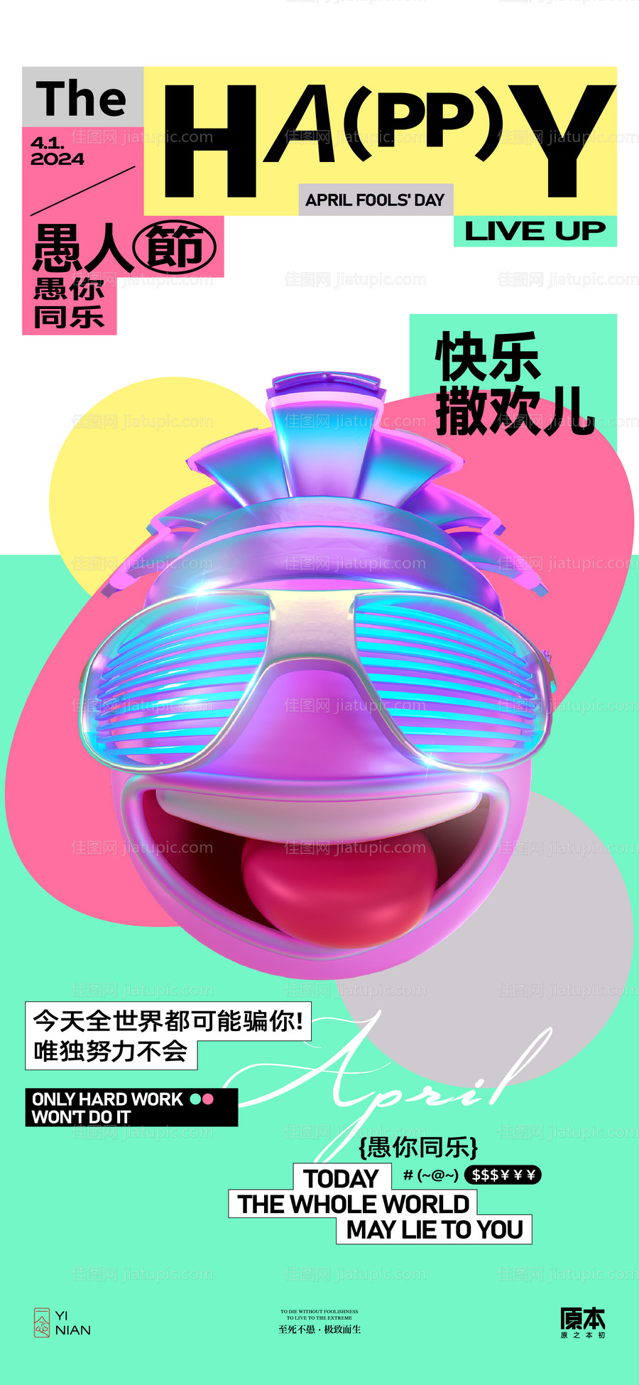 愚人节节日缤纷海报-源文件