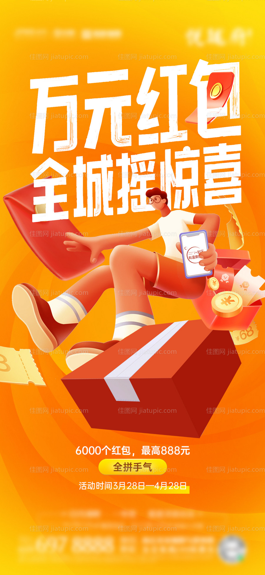 红包摇一摇活动海报-源文件