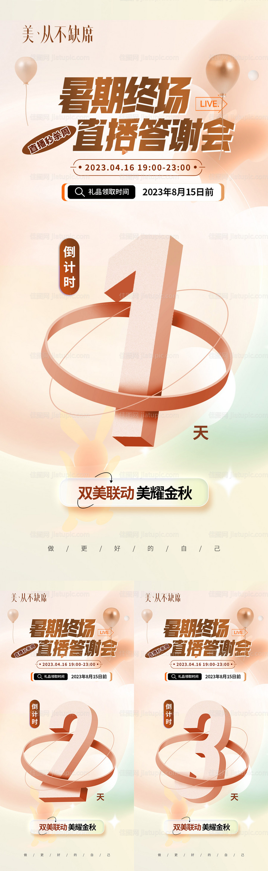 医美暑期直播主播倒计时-源文件