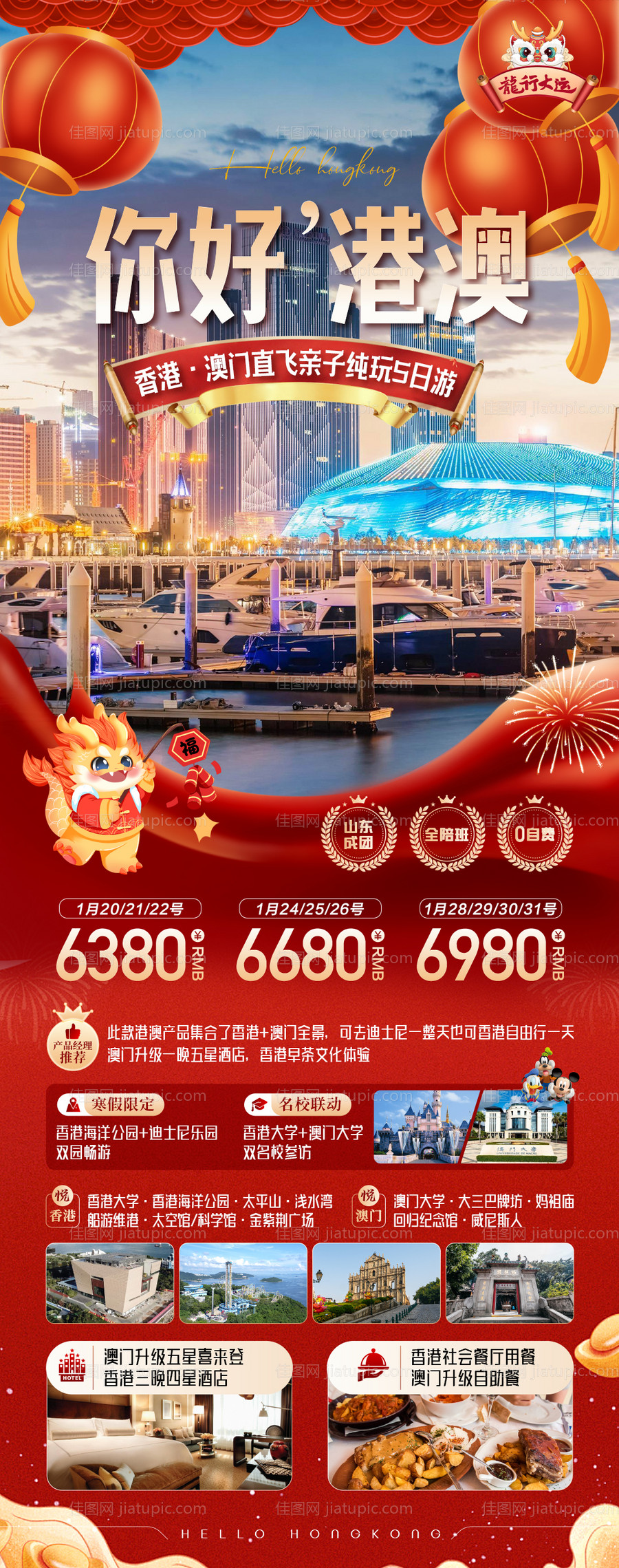 港澳旅游海报-源文件