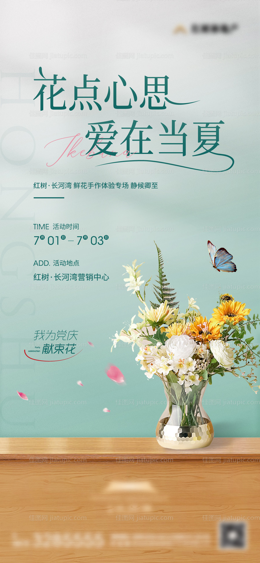 地产插花暖场活动海报-源文件