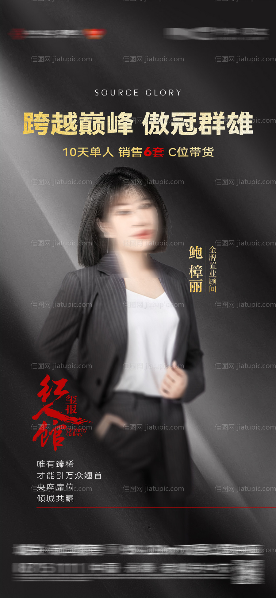 地产销冠人物直播海报-源文件