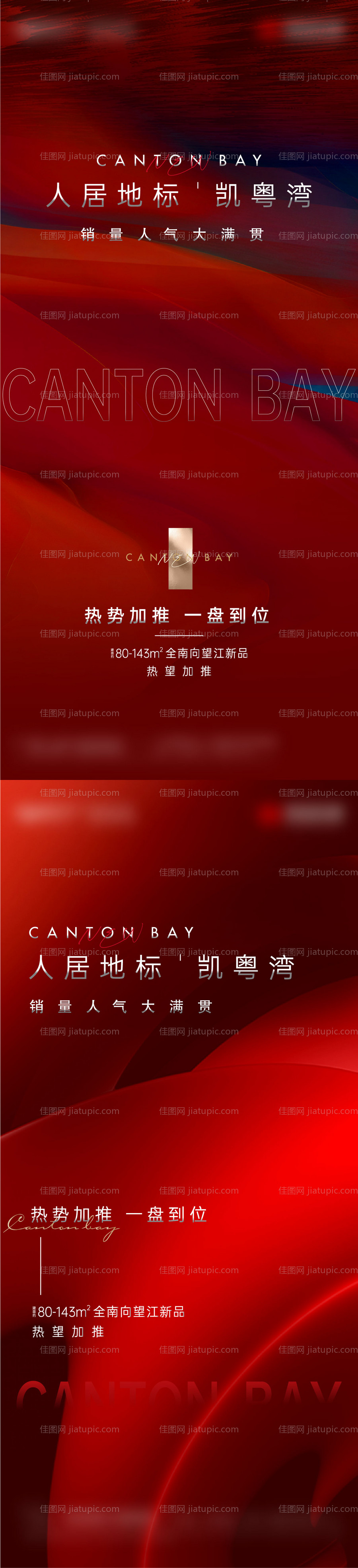地产红色开盘加推热销海报-源文件