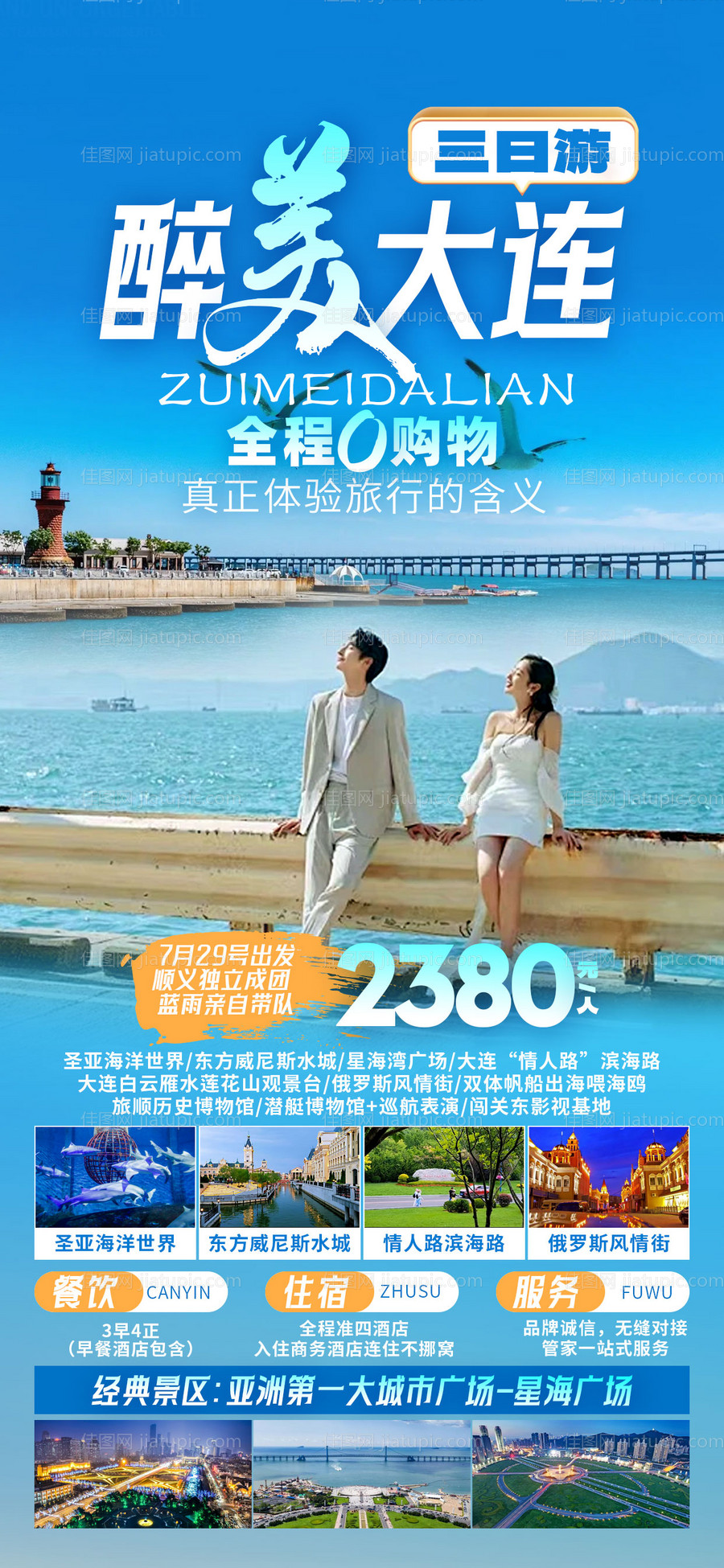 大连旅游海报-源文件