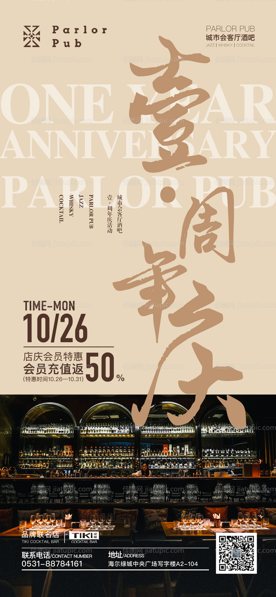 酒吧一周年庆艺术海报-源文件