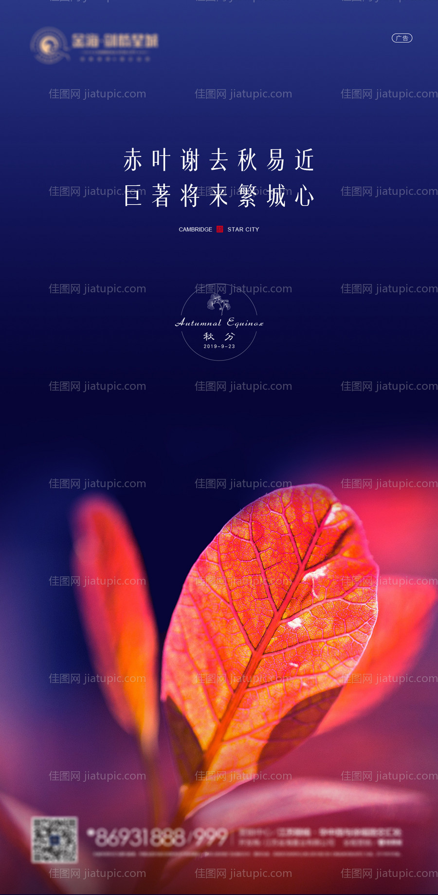 房地产秋分节气微信海报-源文件