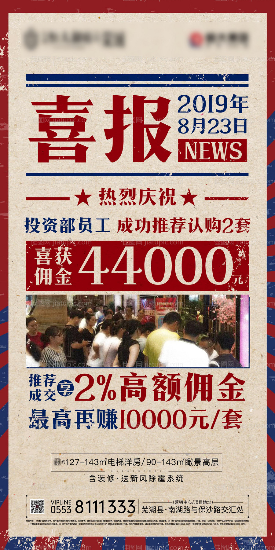 地产业绩成交喜报经典风移动端海报-源文件