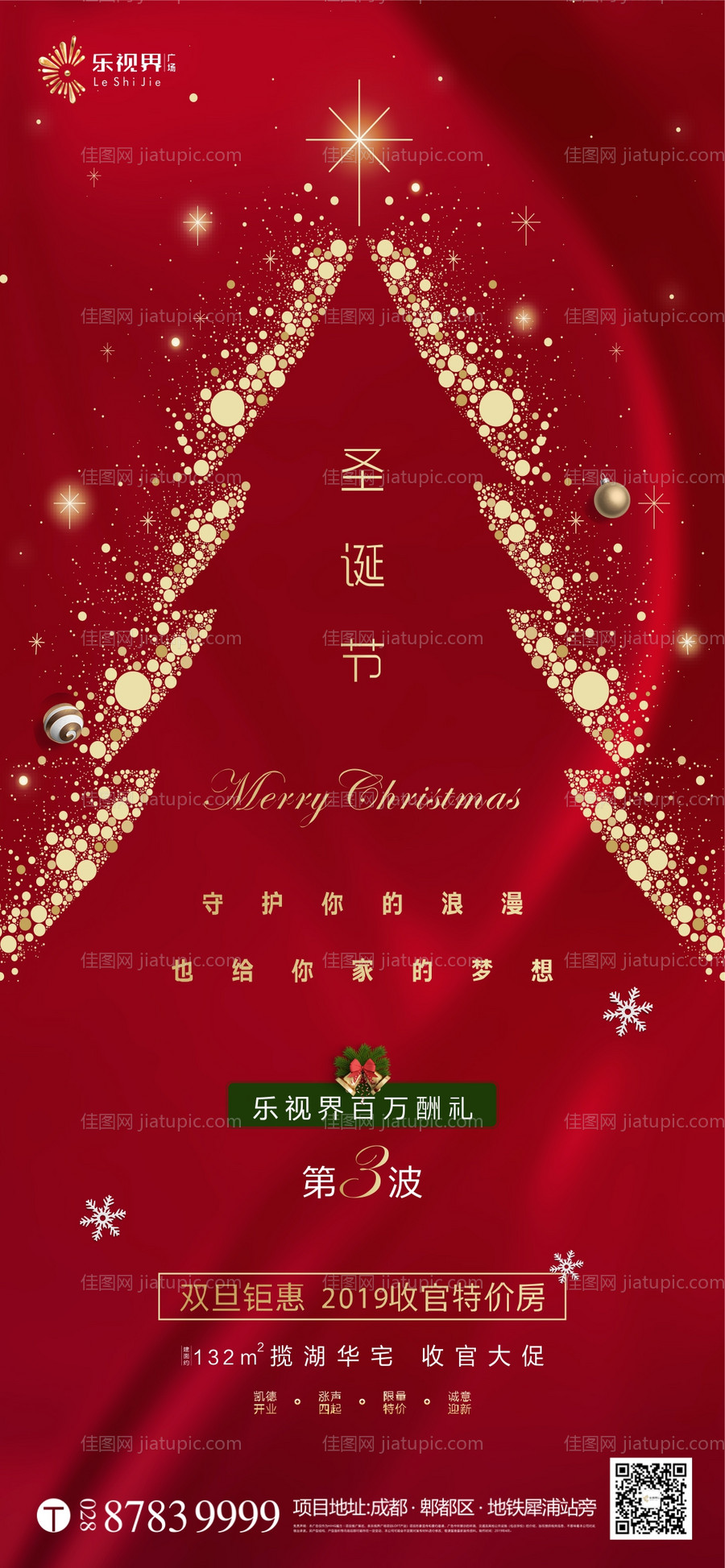 地产圣诞节移动端海报-源文件