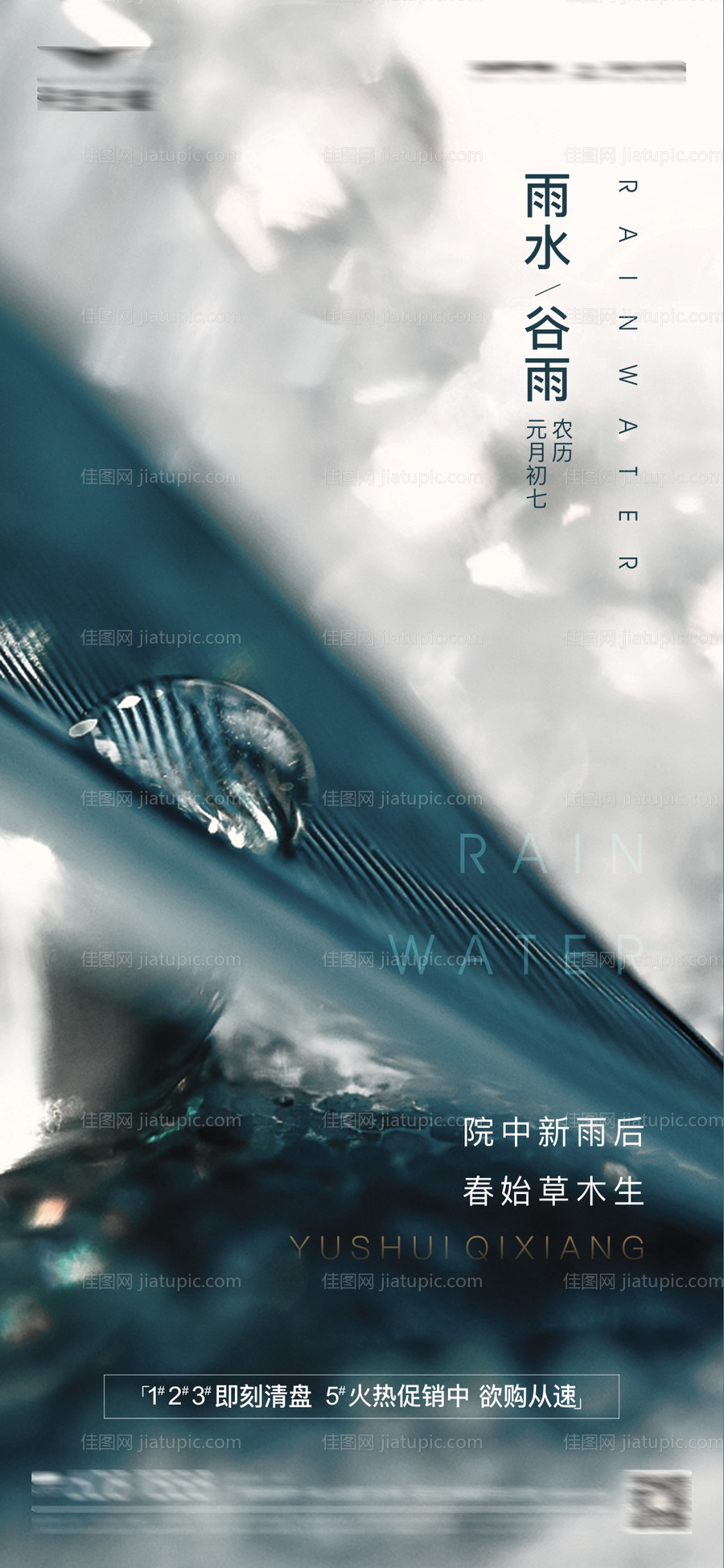 房地产二十四节气雨水谷雨-源文件