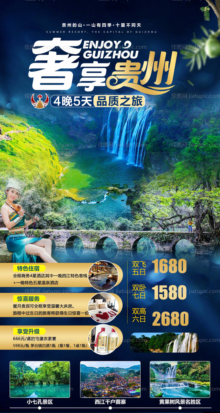 贵州旅游海报-源文件