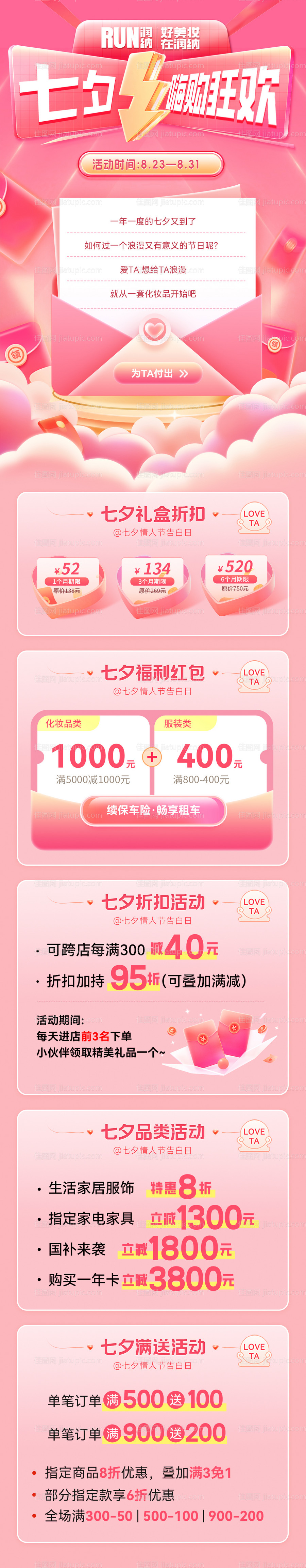 七夕嗨购狂欢节商场活动海报-源文件