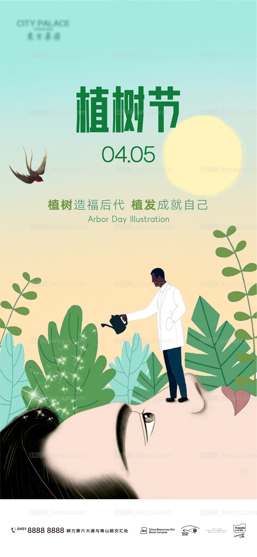 医美植发植树节插画海报-源文件