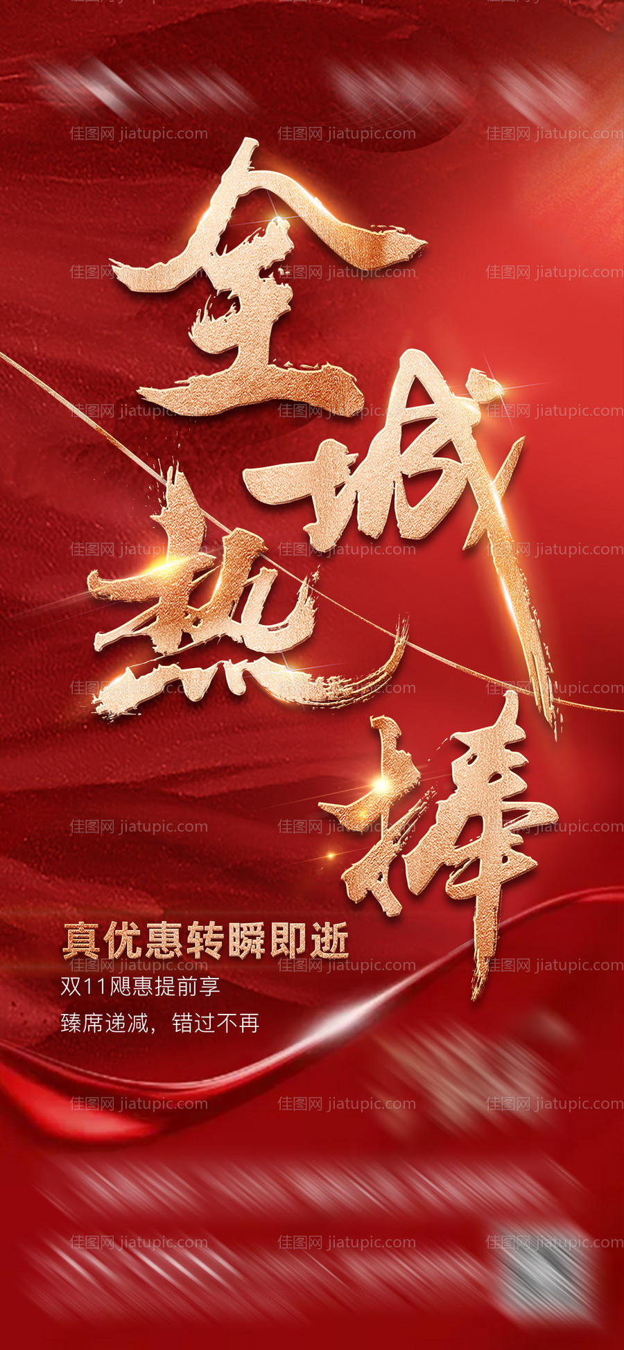 高端房地产微信热销海报-源文件