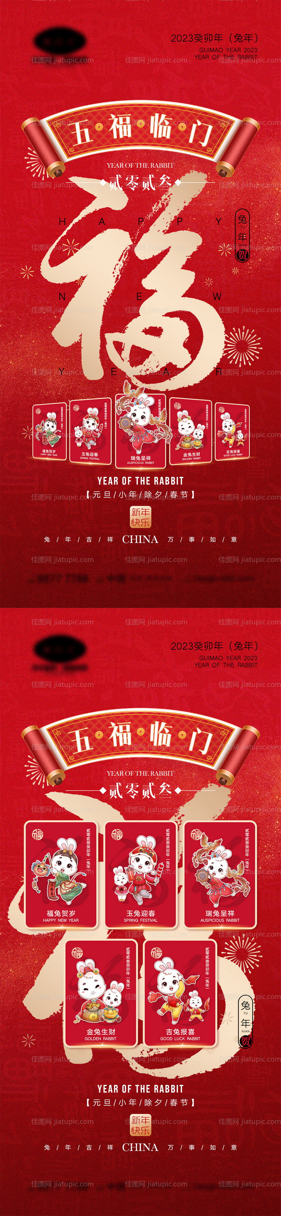 兔年五福临门海报-源文件