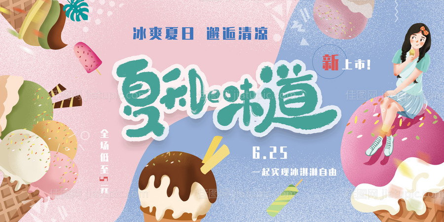 冰淇淋插画kv主视觉-源文件