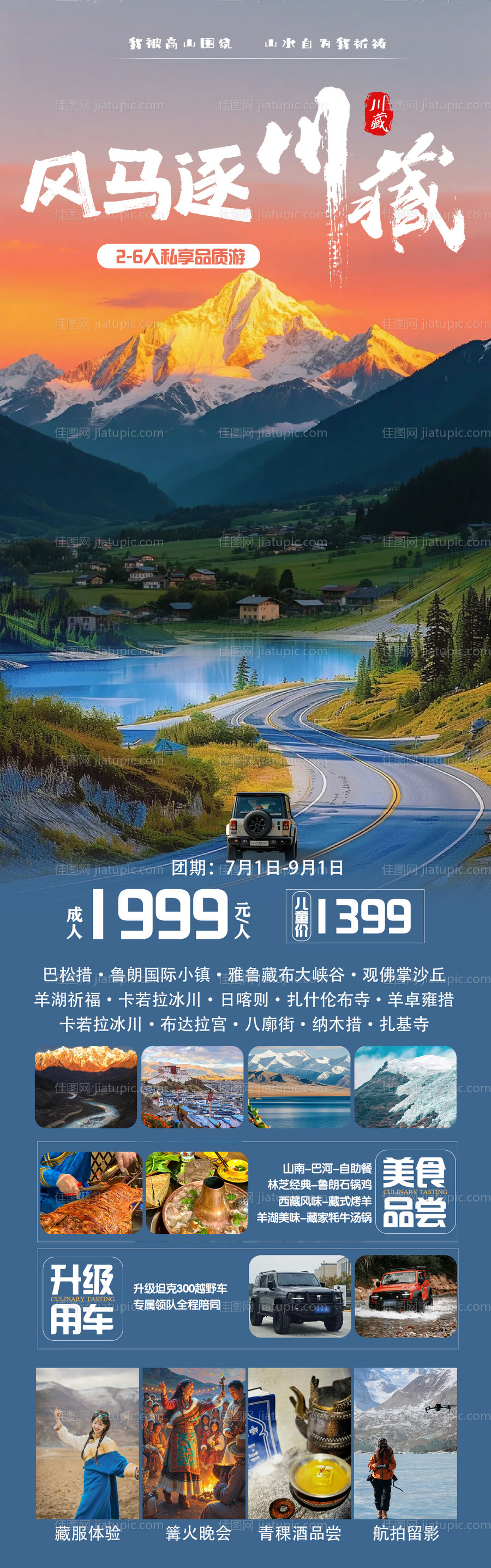 风马逐川藏旅游长图海报-源文件