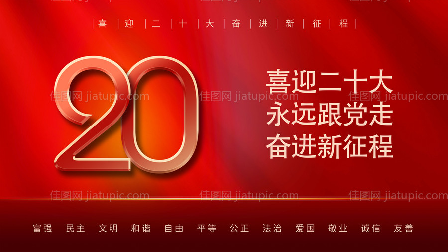 喜迎二十大永远跟党走党建海报展板红色-源文件