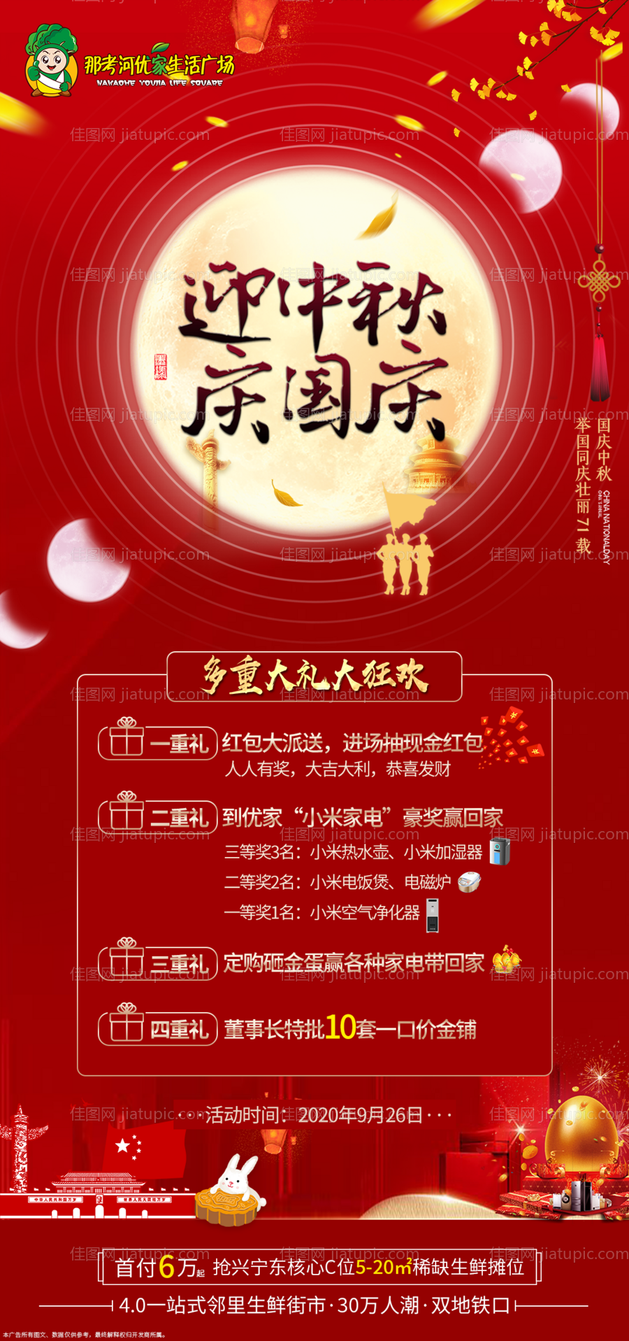 商业地产中秋国庆暖场活动海报-源文件