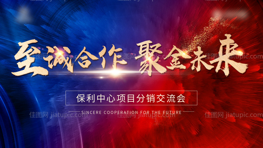 合作大会屏幕-源文件