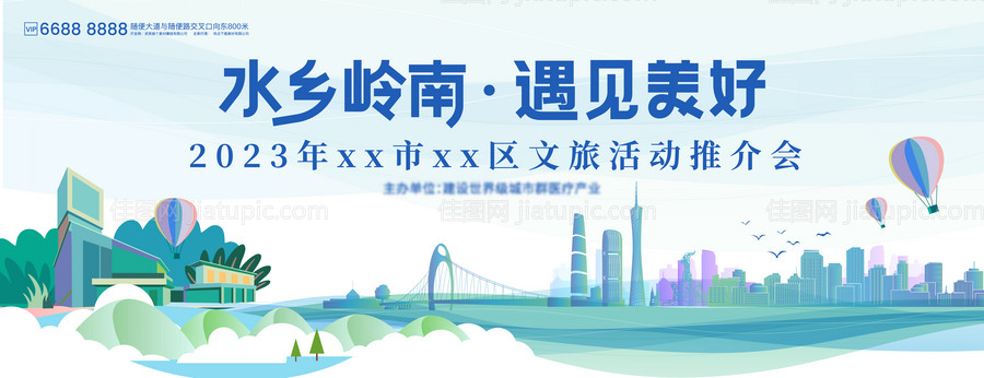 水乡岭南遇见美好会议活动背景板-源文件