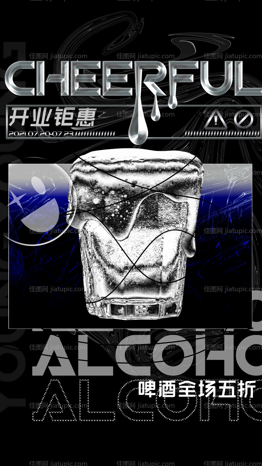 潮流啤酒促销海报-源文件