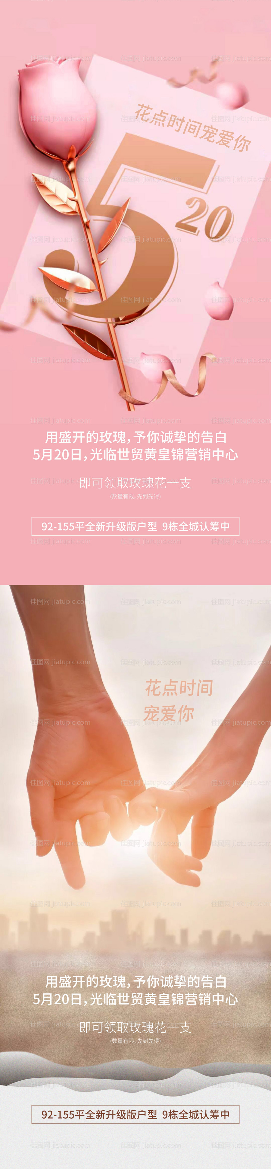 玫瑰520情人节海报-源文件