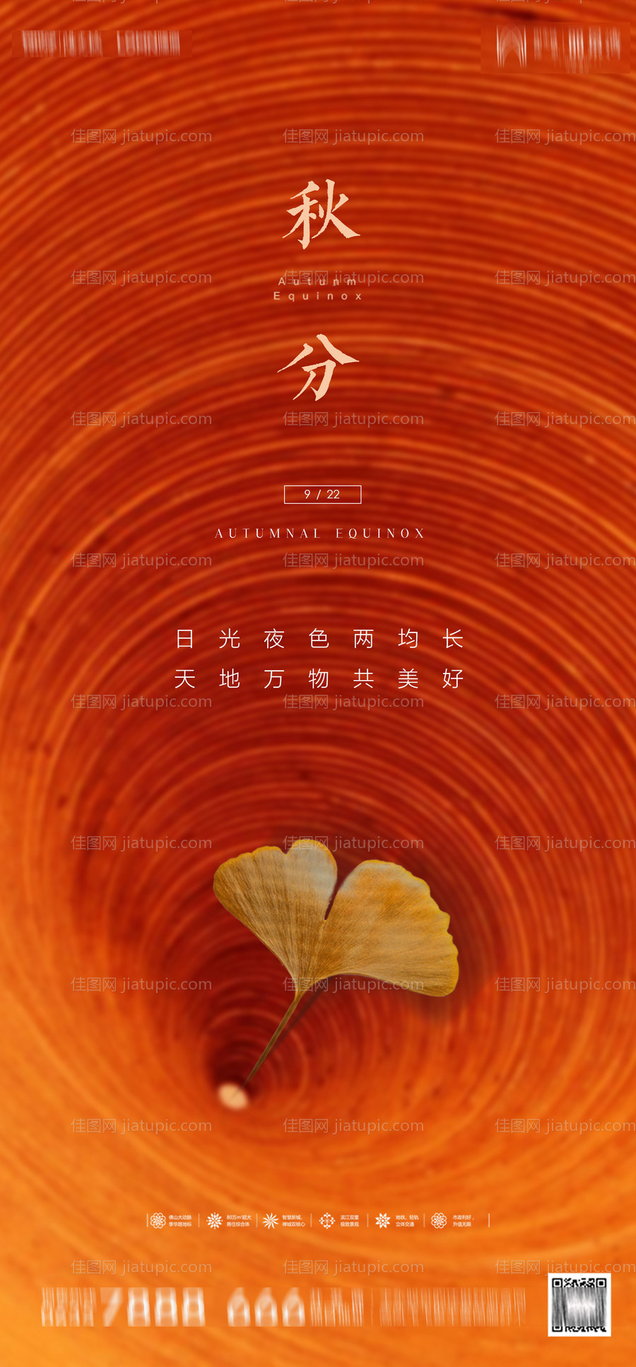 地产秋分节气海报-源文件