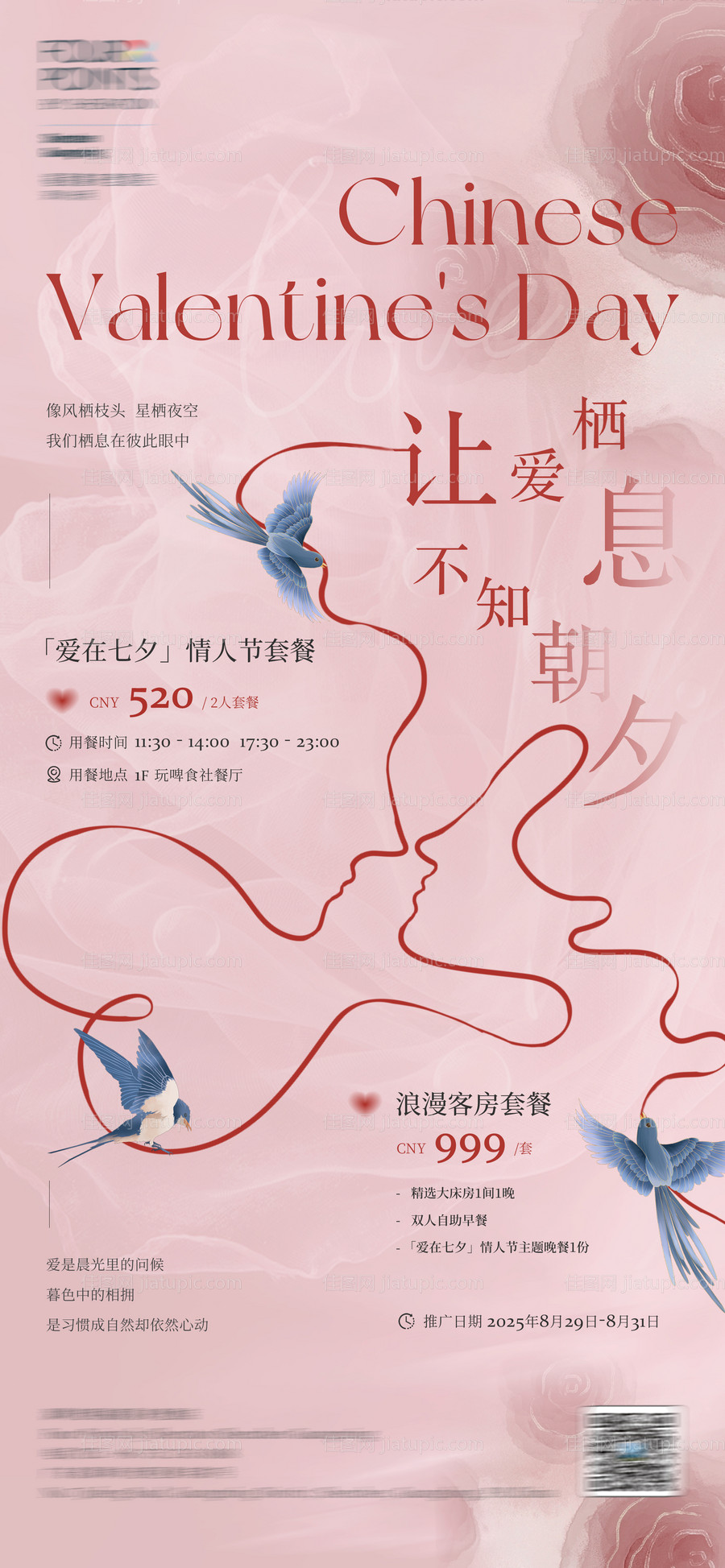 七夕情人节套餐酒店宣传海报-源文件