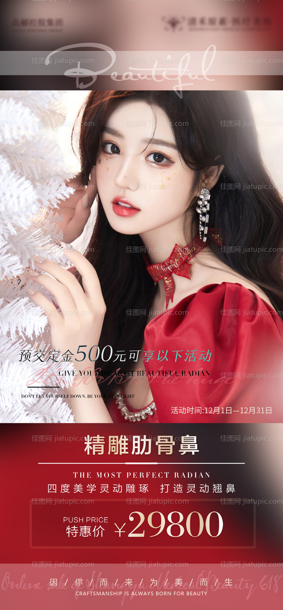 医美双十二项目活动海报-源文件