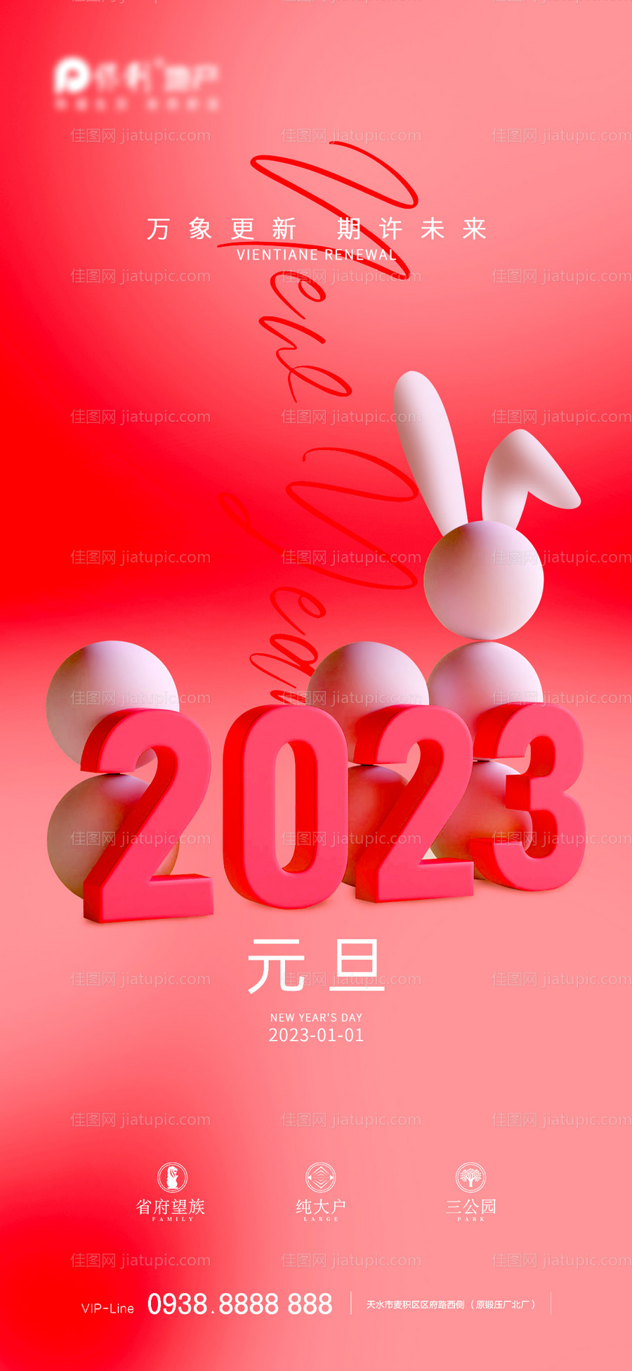 2023元旦新年海报-源文件