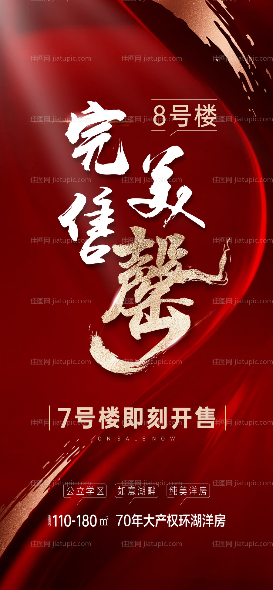 地产售罄红金海报-源文件