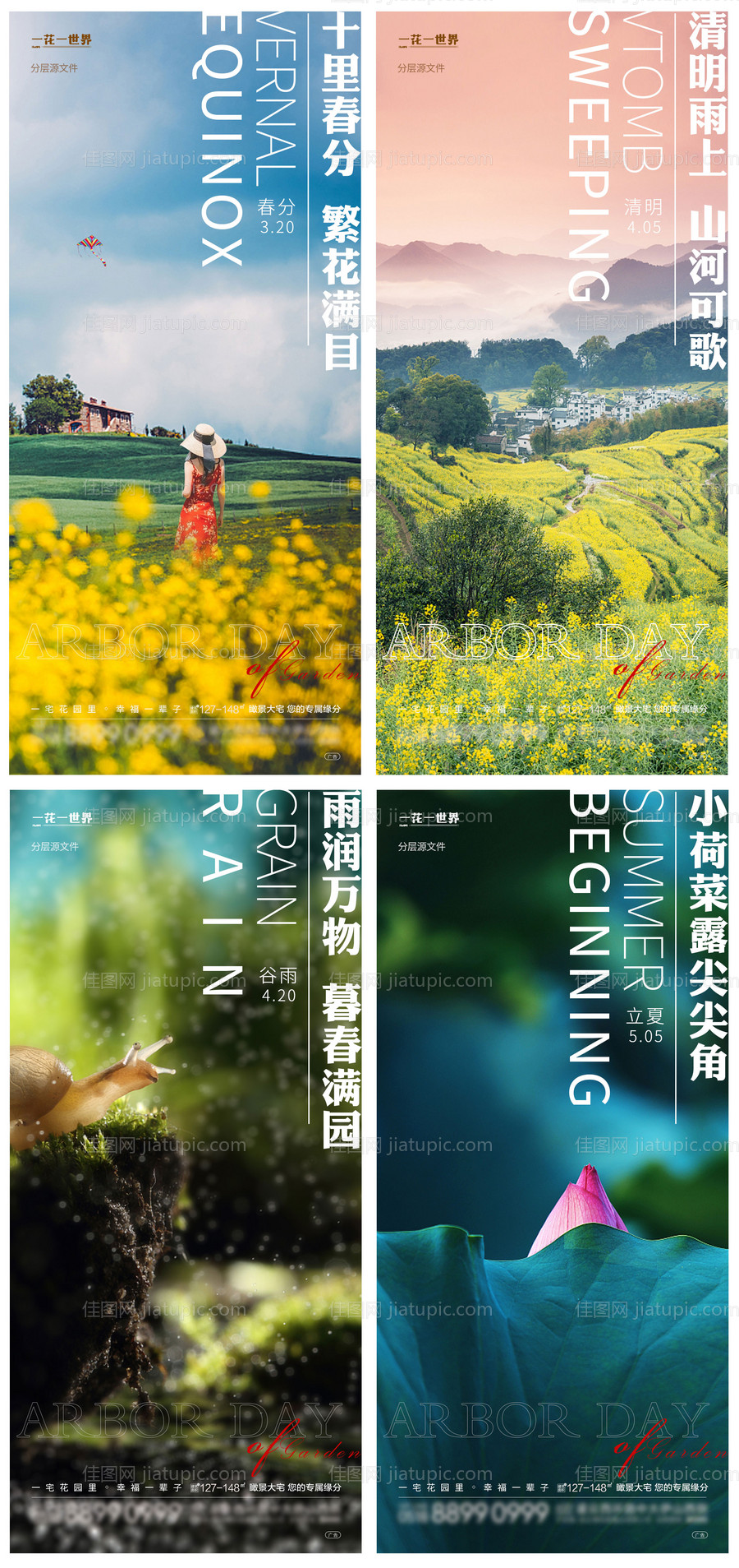 地产春分清明谷雨立夏系列海报-源文件