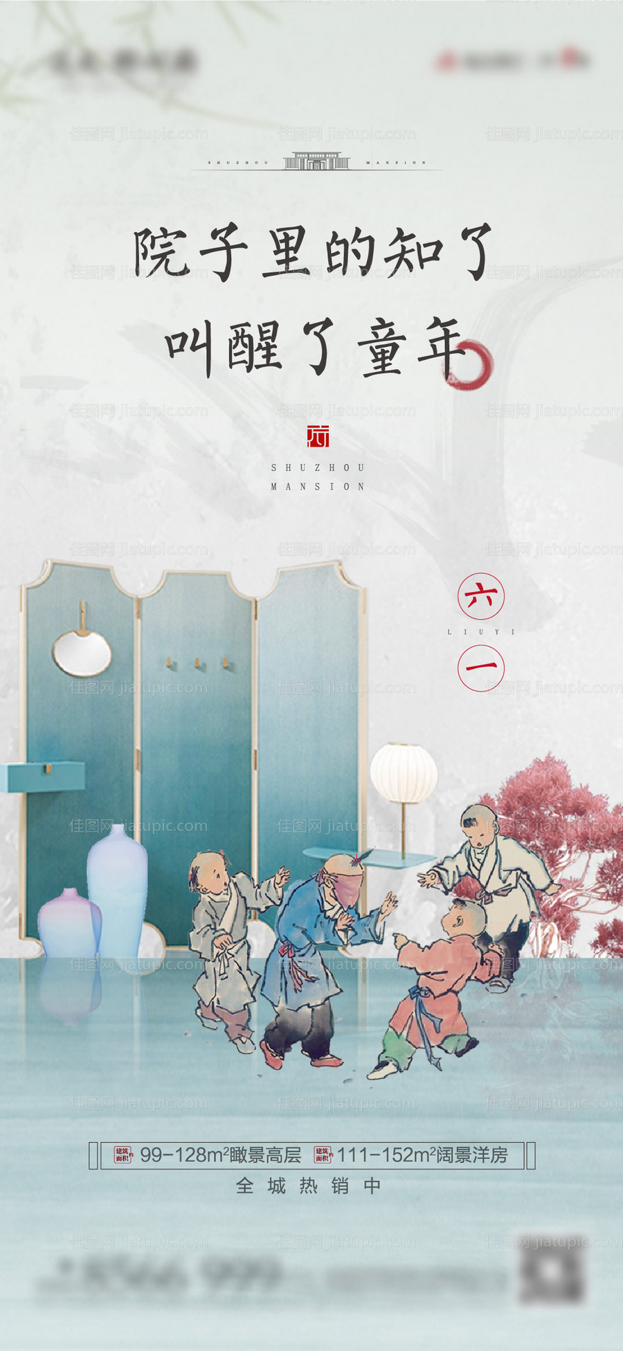 中式地产六一微信海报-源文件