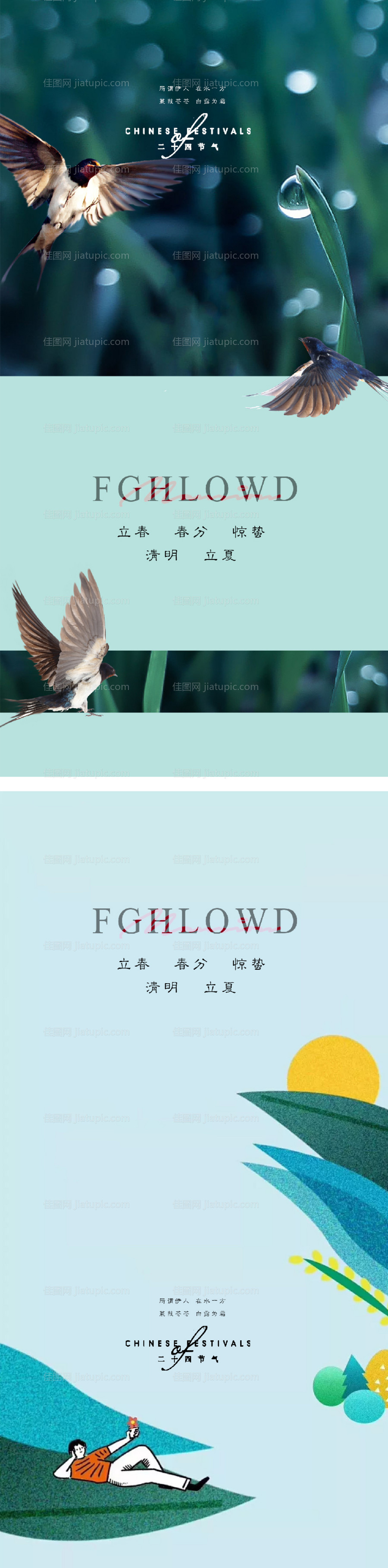 立春春分惊蛰清明立夏夏至海报-源文件