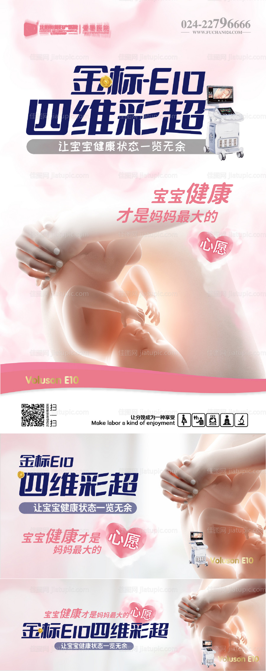 妇产医院四维彩超系列海报-源文件
