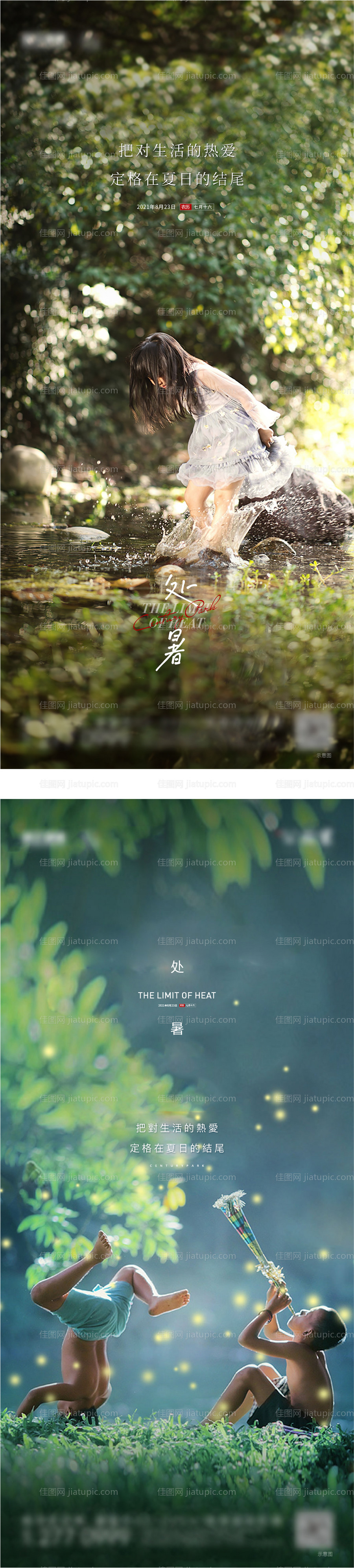 房地产二十四节气处暑刷屏-源文件