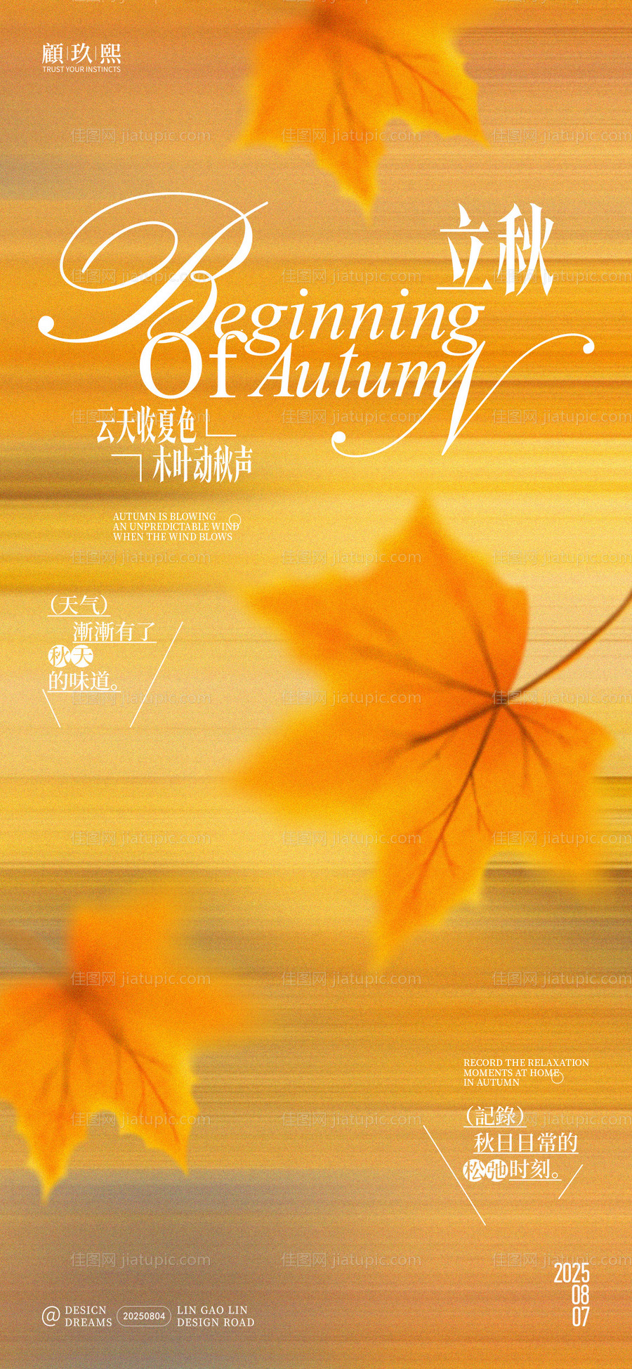 立秋节气简约创意海报-源文件