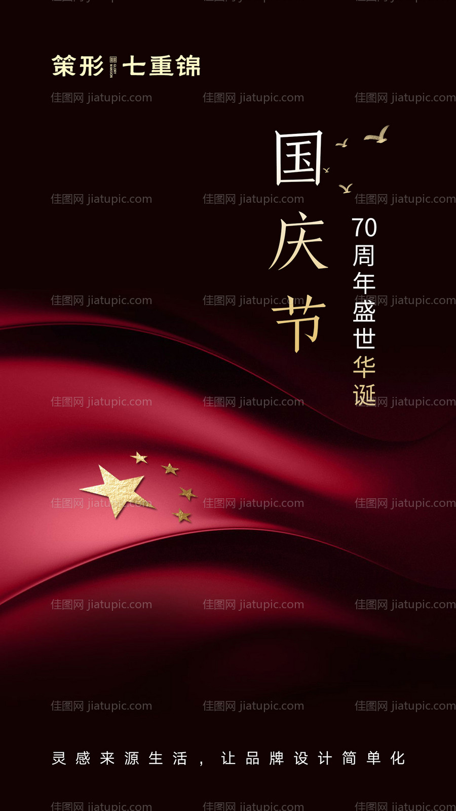 简约国庆节移动端海报-源文件