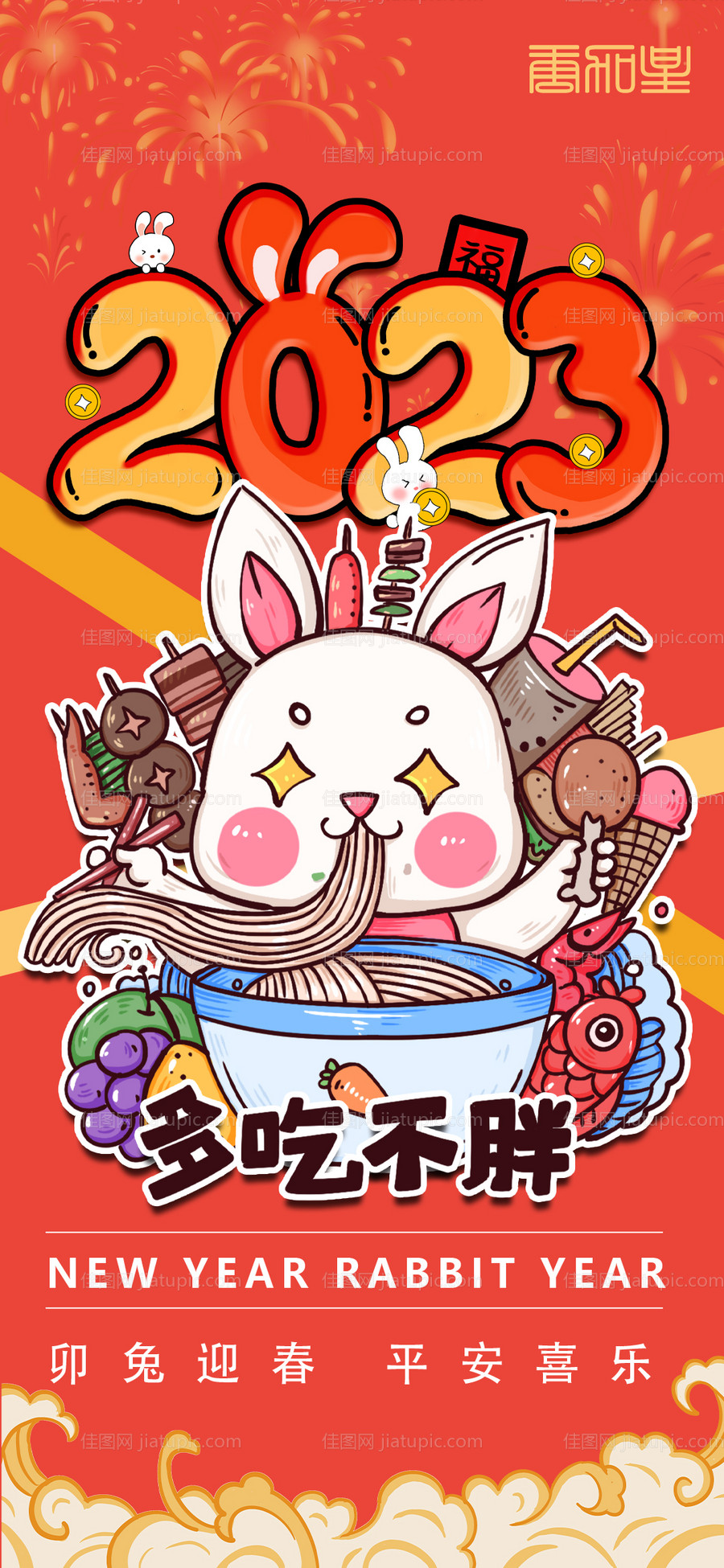 2023兔年海报-源文件